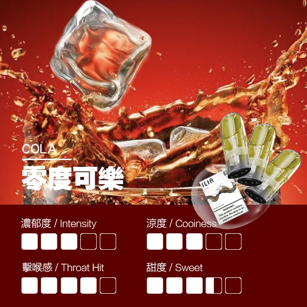 ILIA 哩亞一代糖果 可樂