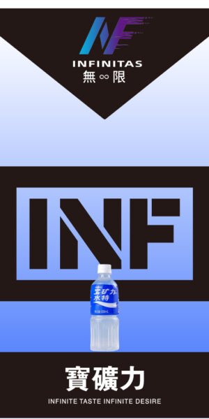 INF 無限一代糖果 寶礦力