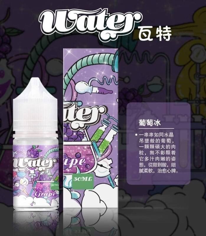 WATER 瓦特煙油 葡萄